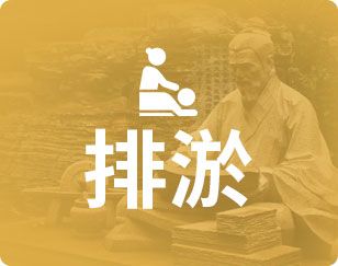 排於