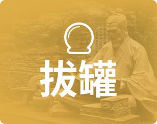 拔罐