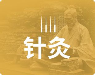 针灸