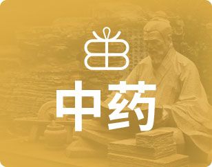 中药