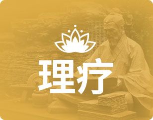 理疗